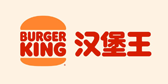 漢堡王